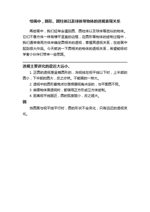 绘画中，圆形、圆柱体以及球体等物体的透视表现关系