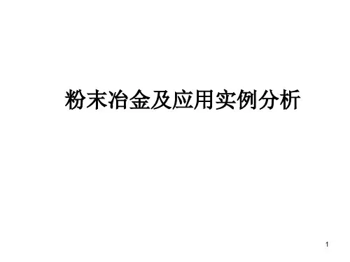 粉末冶金简介ppt课件