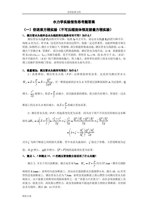 水力学实验报告材料思考地的题目答案详解(全)