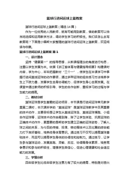 篮球行进间运球上篮教案（精选14篇）