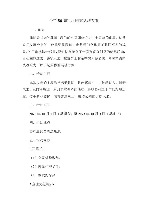公司30周年庆创意活动方案