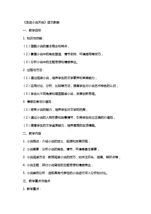 《走进小说天地》语文教案