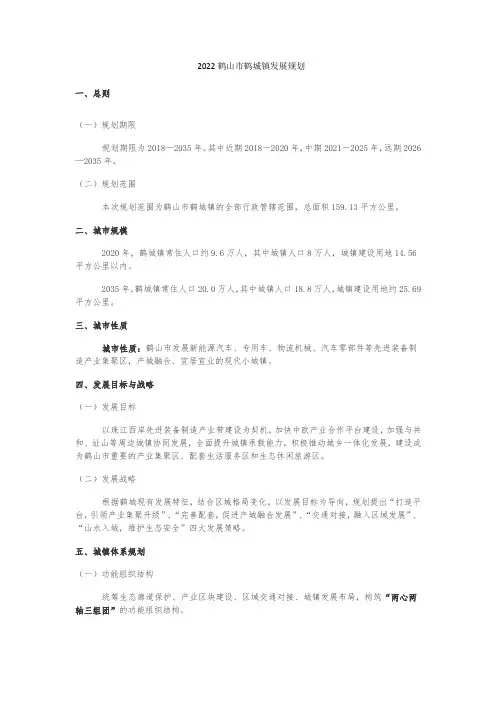 2022鹤山市鹤城镇发展规划