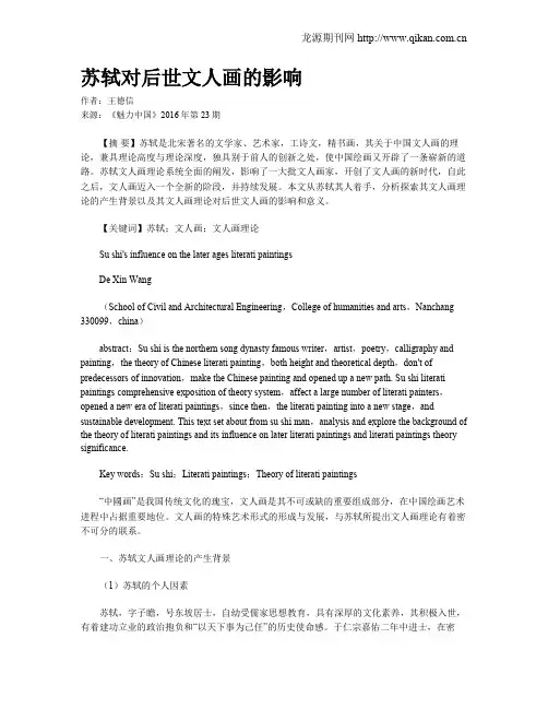 苏轼对后世文人画的影响