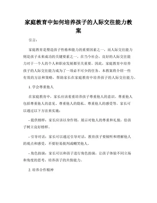 家庭教育中如何培养孩子的人际交往能力教案