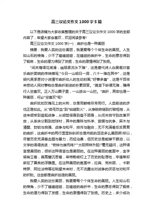 高三议论文作文1000字5篇