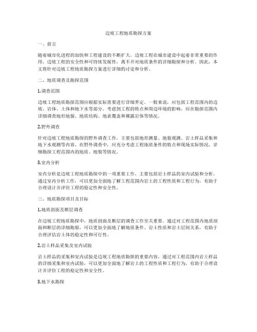 边坡工程地质勘探方案