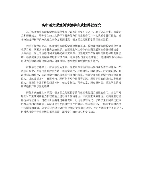高中语文课堂阅读教学有效性路径探究