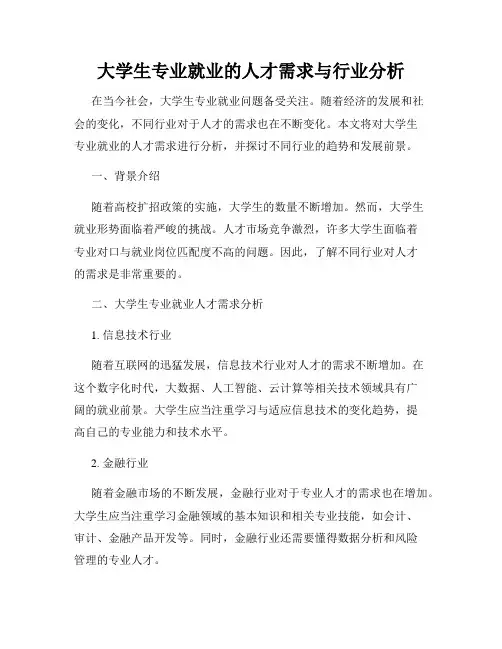 大学生专业就业的人才需求与行业分析