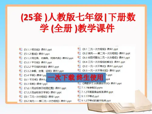 人教版七年级下册数学教学课件 