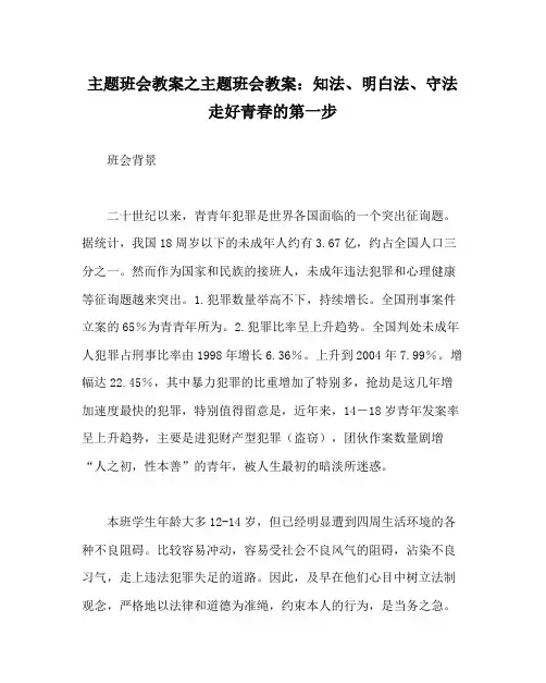 主题班会教案主题班会教案知法懂法守法走好青春的第一步