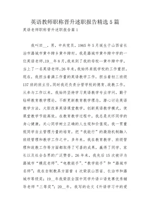 英语教师职称晋升述职报告精选5篇_1