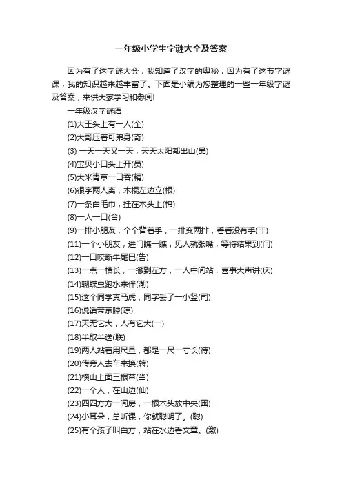 一年级小学生字谜大全及答案