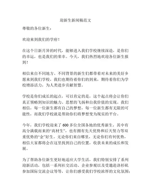 迎新生新闻稿范文