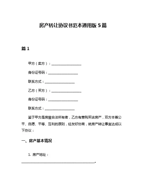 房产转让协议书范本通用版5篇