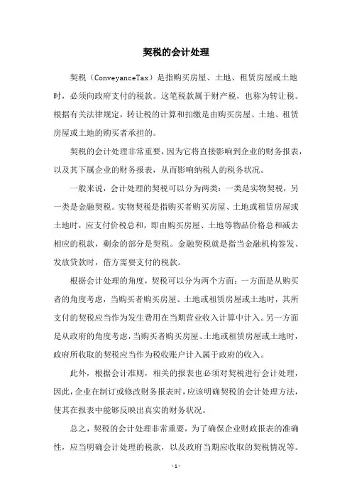 契税的会计处理