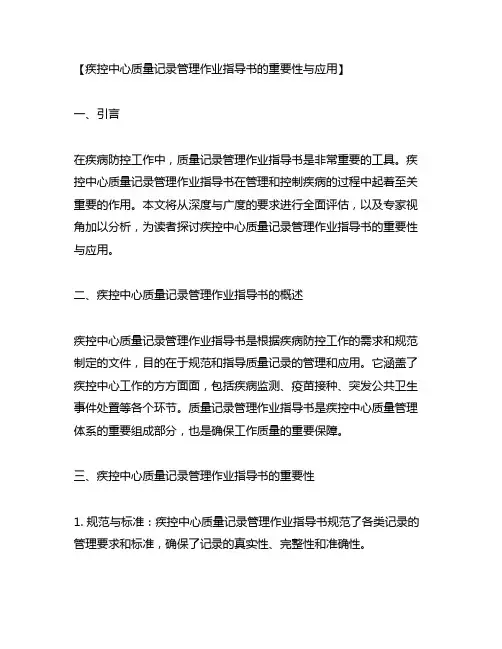 疾控中心质量记录管理作业指导书