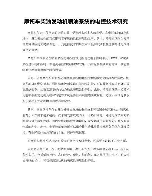 摩托车柴油发动机喷油系统的电控技术研究