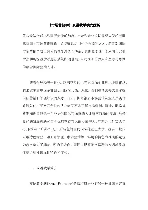 《市场营销学》双语教学模式探析