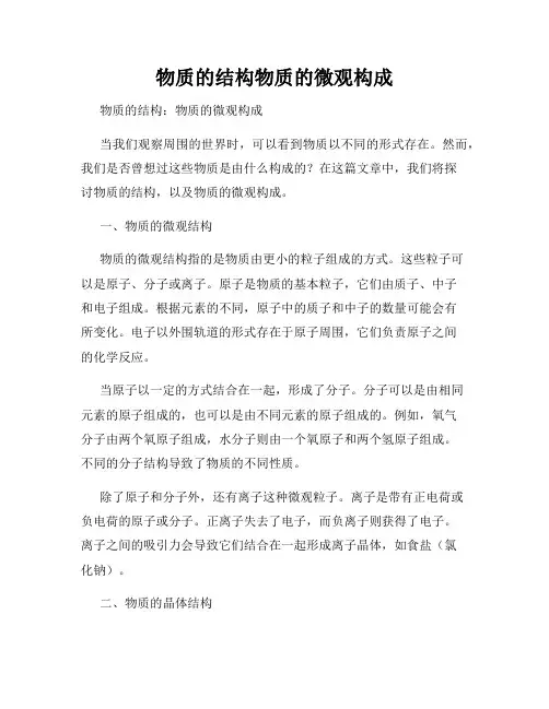 物质的结构物质的微观构成