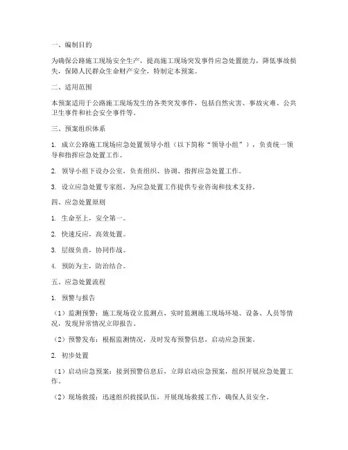 公路施工现场_处置预案