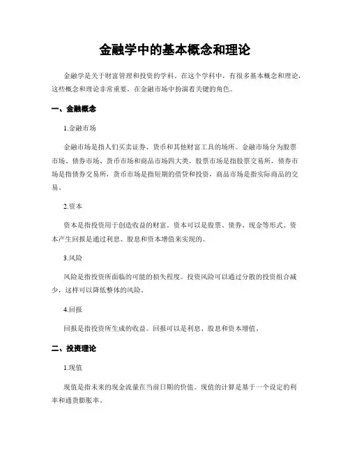 金融学中的基本概念和理论