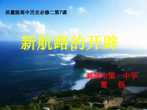 岳麓书社版高中历史必修二2.7《新航路的开辟》 课件 (19张)(共19张PPT)
