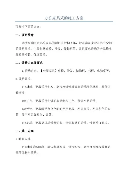 办公家具采购施工方案