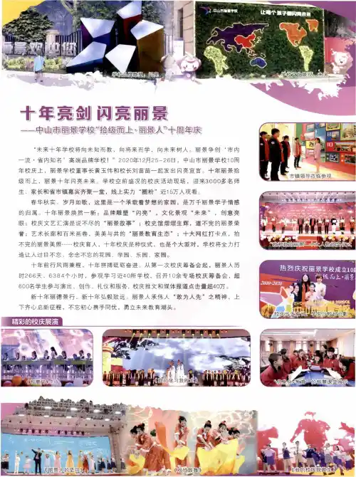 十年亮剑 闪亮丽景——中山市丽景学校“拾级而上·丽景人”十周年庆