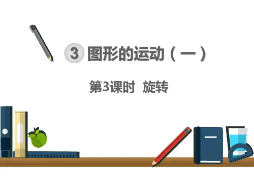 人教版二年级下册数学课件： 旋转 (共17页)PPT