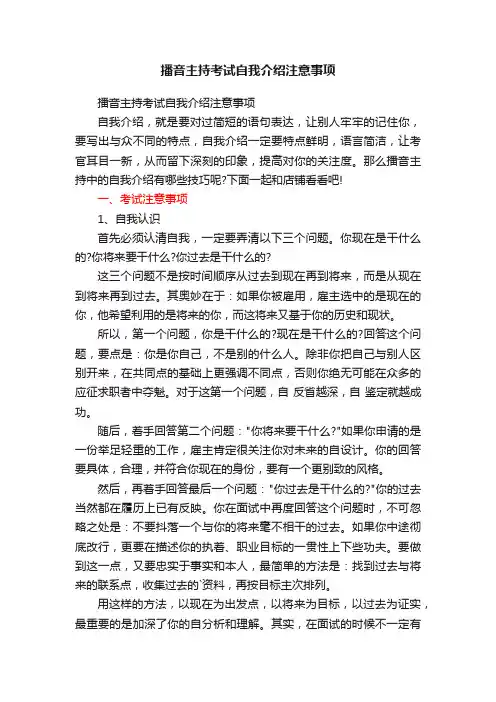 播音主持考试自我介绍注意事项