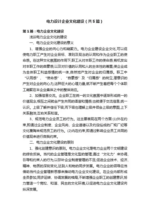电力设计企业文化建设（共5篇）