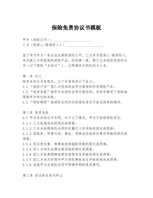 保险免责协议书模板