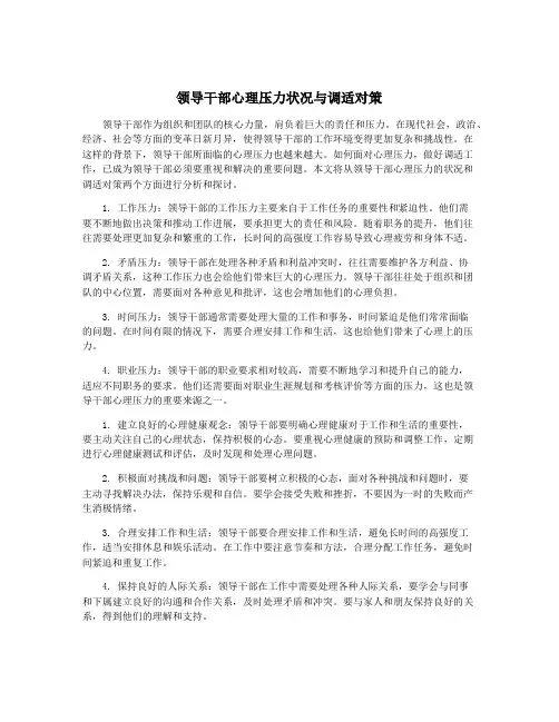 领导干部心理压力状况与调适对策