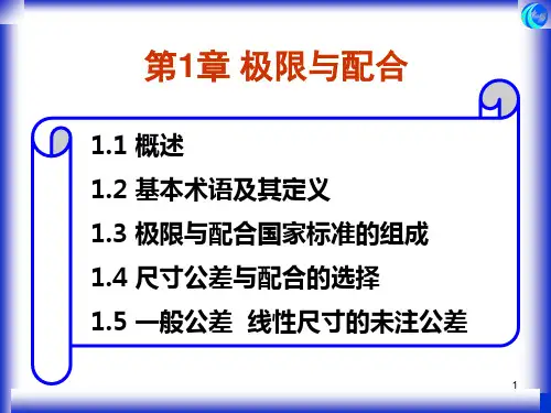 互换性及技术测量课件第一章