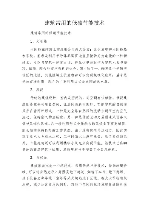 建筑常用的低碳节能技术