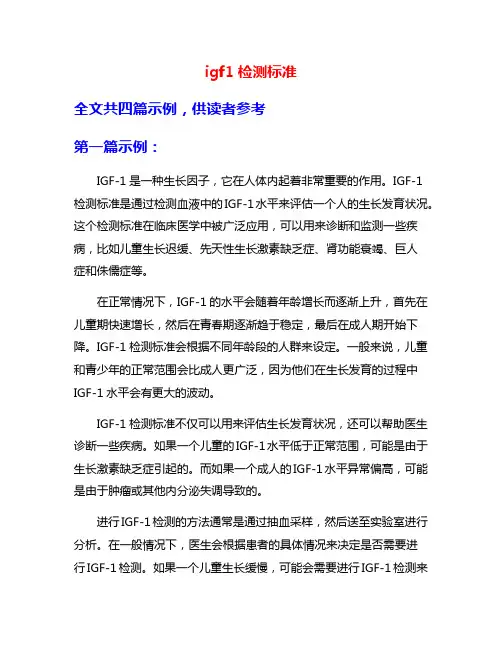 igf1检测标准