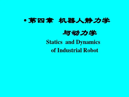 机器人静力学动力学