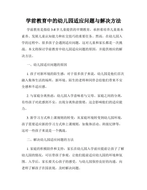 学前教育中的幼儿园适应问题与解决方法