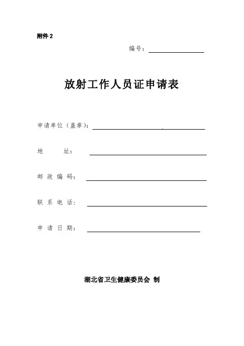 最新湖北省放射工作人员证申请表