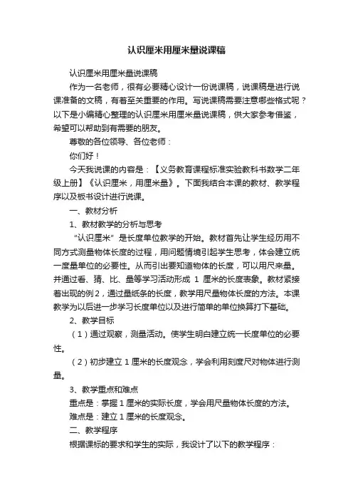 认识厘米用厘米量说课稿