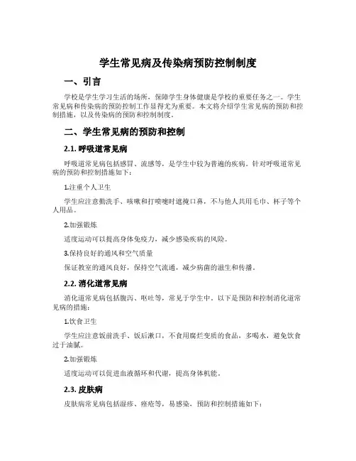 学生常见病及传染病预防控制制度