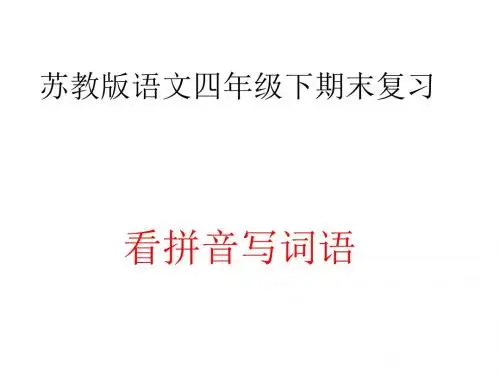 苏教版语文四年级下期末复习--看拼音写词语1-4单元