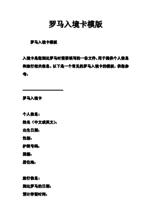 罗马入境卡模版