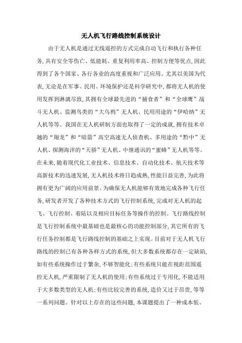 无人机飞行路线控制系统设计