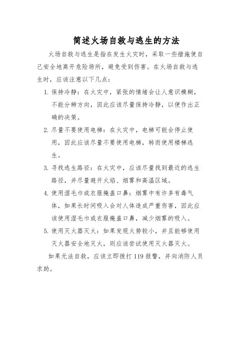 简述火场自救与逃生的方法