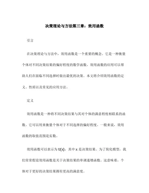 决策理论与方法第三章效用函数