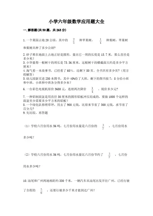 小学六年级数学应用题大全附参考答案(完整版)