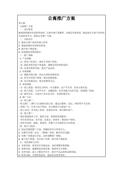 公寓推广方案