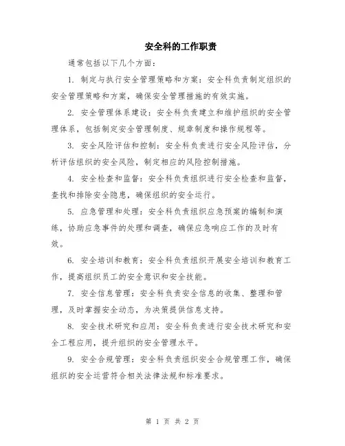 安全科的工作职责